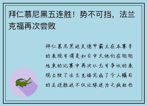 拜仁慕尼黑五连胜！势不可挡，法兰克福再次尝败