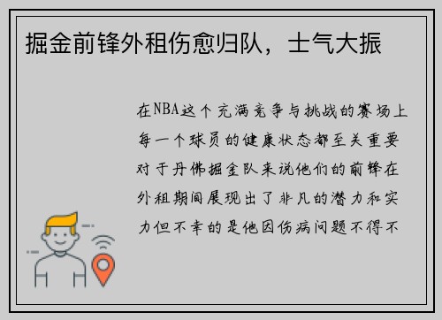 掘金前锋外租伤愈归队，士气大振