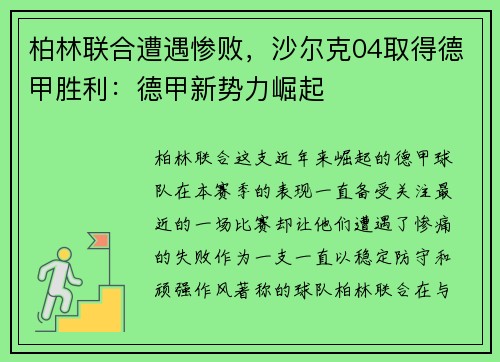 柏林联合遭遇惨败，沙尔克04取得德甲胜利：德甲新势力崛起
