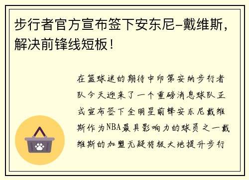步行者官方宣布签下安东尼-戴维斯，解决前锋线短板！