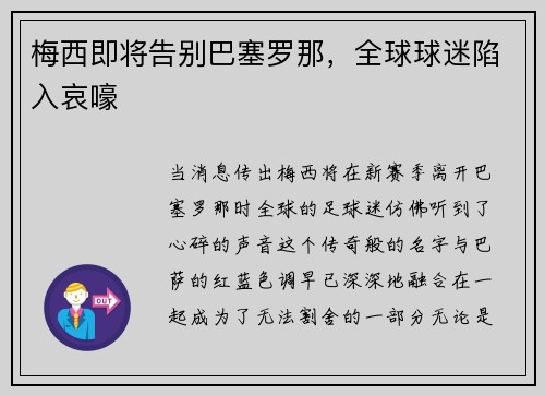 梅西即将告别巴塞罗那，全球球迷陷入哀嚎