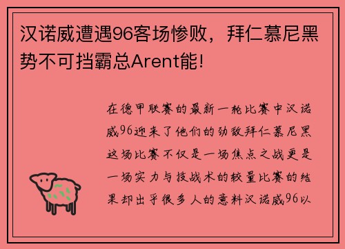 汉诺威遭遇96客场惨败，拜仁慕尼黑势不可挡霸总Arent能!