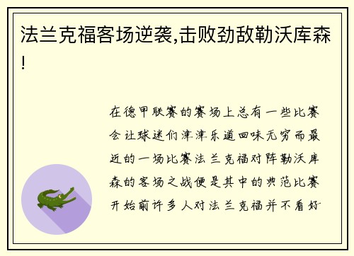 法兰克福客场逆袭,击败劲敌勒沃库森!