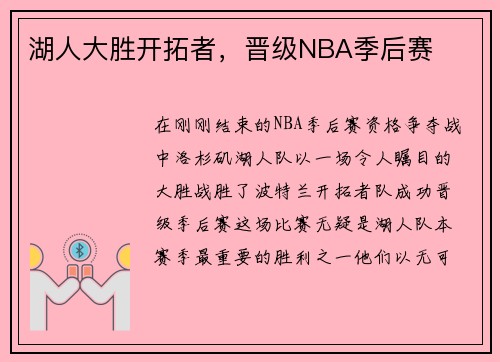 湖人大胜开拓者，晋级NBA季后赛