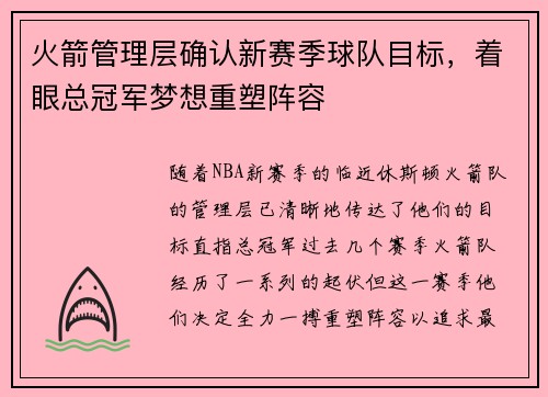 火箭管理层确认新赛季球队目标，着眼总冠军梦想重塑阵容