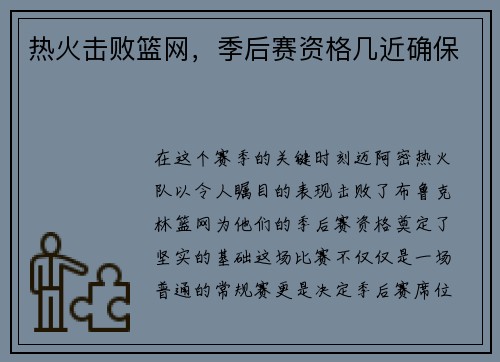 热火击败篮网，季后赛资格几近确保
