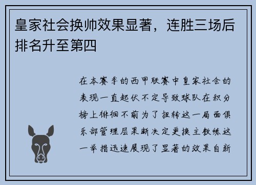 皇家社会换帅效果显著，连胜三场后排名升至第四