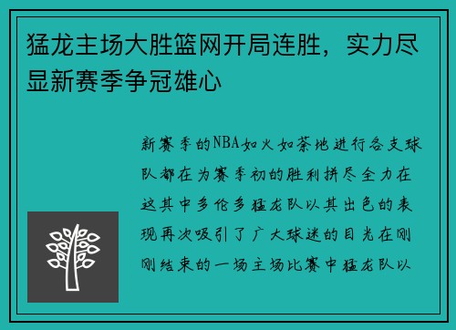 猛龙主场大胜篮网开局连胜，实力尽显新赛季争冠雄心