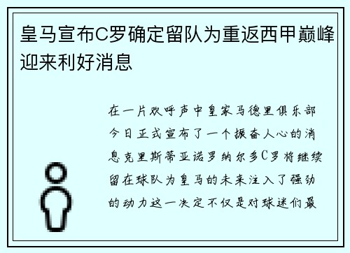 皇马宣布C罗确定留队为重返西甲巅峰迎来利好消息