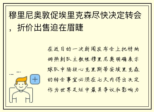 穆里尼奥敦促埃里克森尽快决定转会，折价出售迫在眉睫