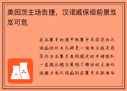 美因茨主场告捷，汉诺威保级前景岌岌可危