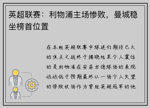 英超联赛：利物浦主场惨败，曼城稳坐榜首位置