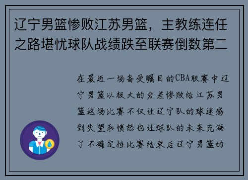 辽宁男篮惨败江苏男篮，主教练连任之路堪忧球队战绩跌至联赛倒数第二