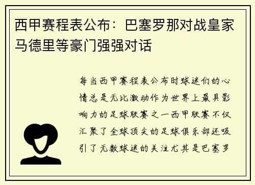 西甲赛程表公布：巴塞罗那对战皇家马德里等豪门强强对话