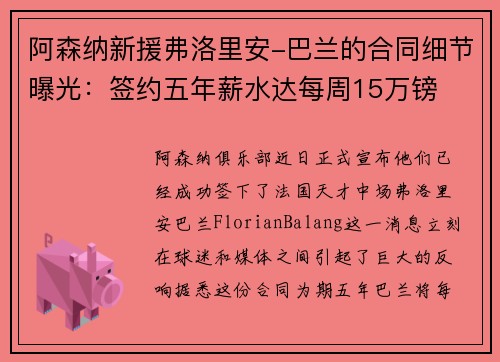 阿森纳新援弗洛里安-巴兰的合同细节曝光：签约五年薪水达每周15万镑