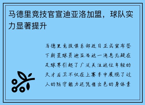 马德里竞技官宣迪亚洛加盟，球队实力显著提升