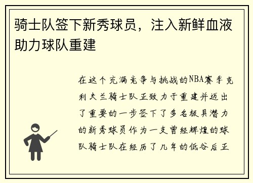 骑士队签下新秀球员，注入新鲜血液助力球队重建